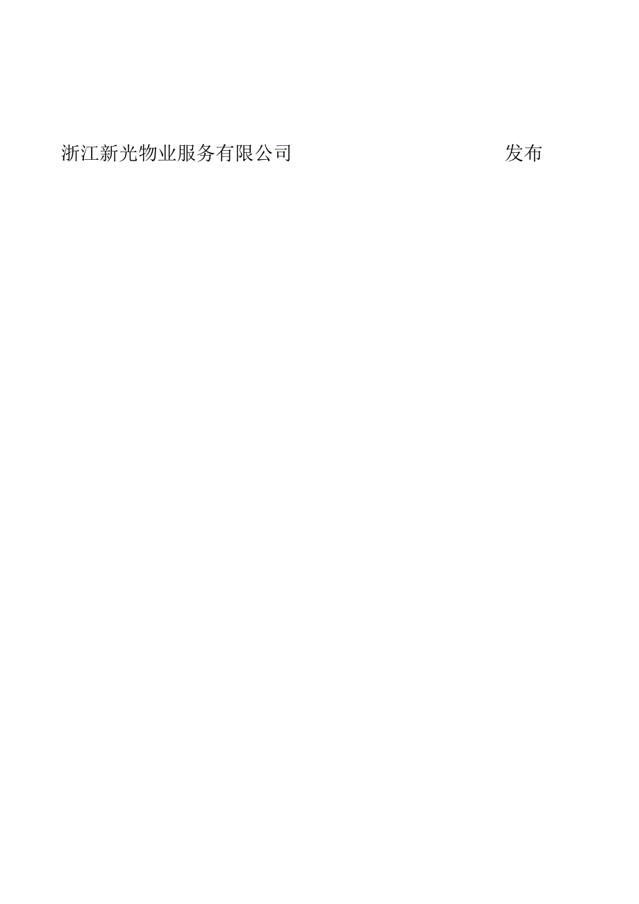 《2012年新光物业工程技术工作手册(制度汇编)》(147页).docx_第2页