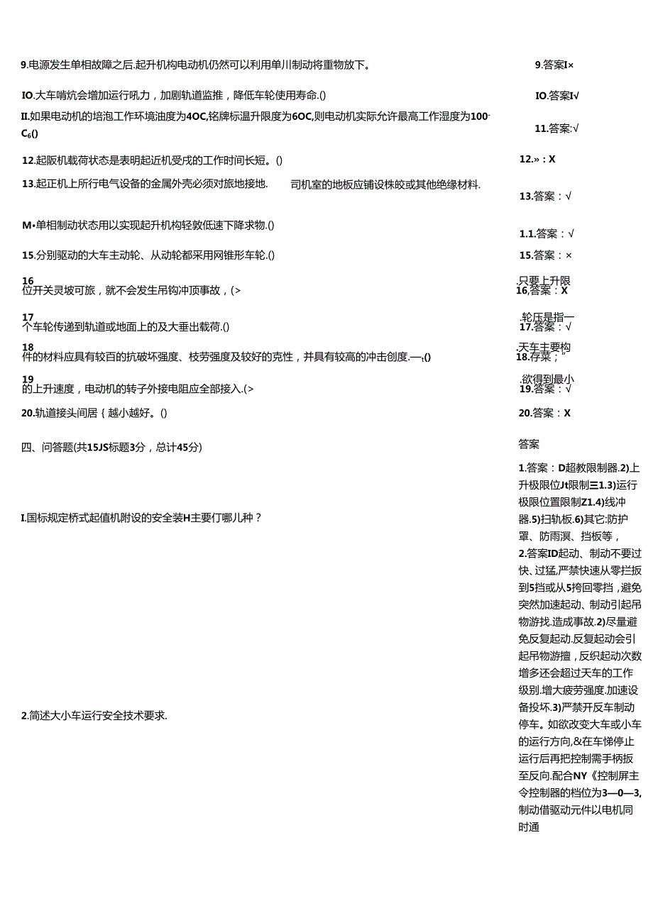 天车工竞赛检测习题带答案.docx_第3页