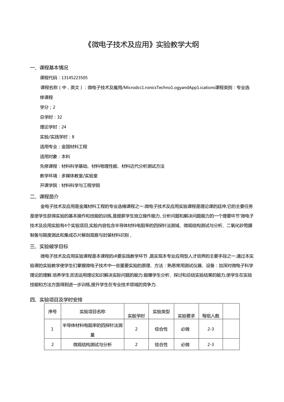 《微电子技术及应用》实验教学大纲.docx_第1页