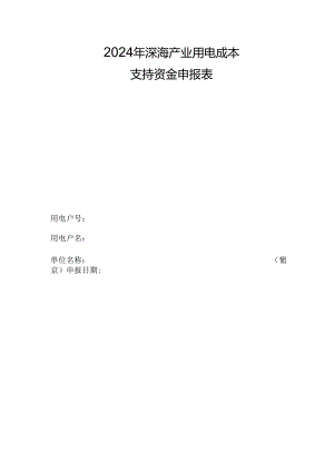 2024年深海产业用电成本支持资金申报表.docx