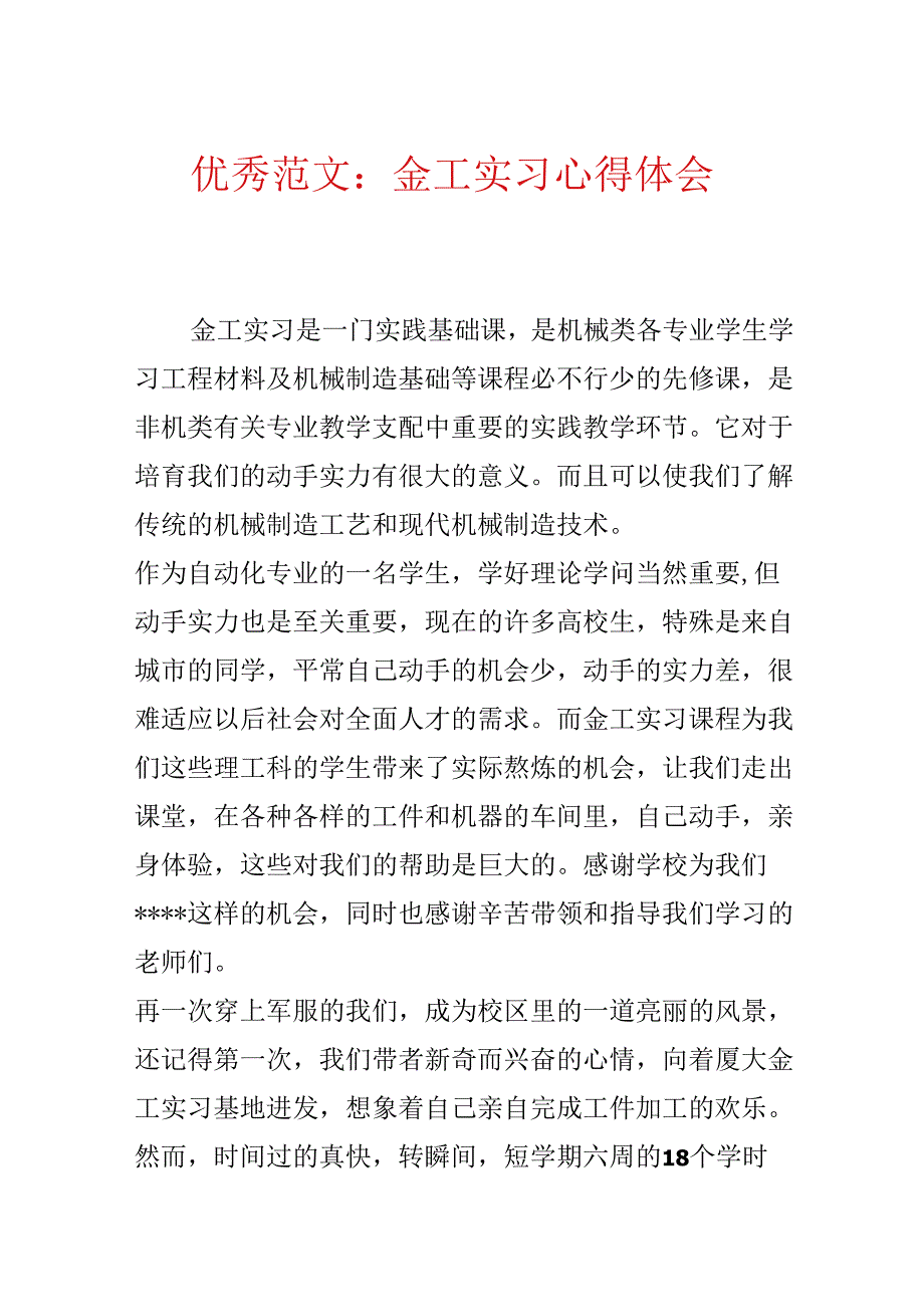 优秀范文：金工实习心得体会.docx_第1页