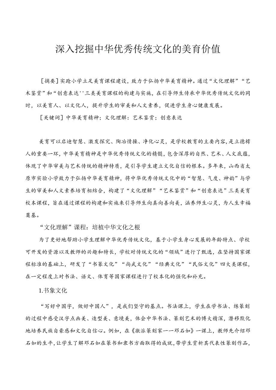 《深入挖掘中华优秀传统文化的美育价值》小学教学研究.docx_第1页