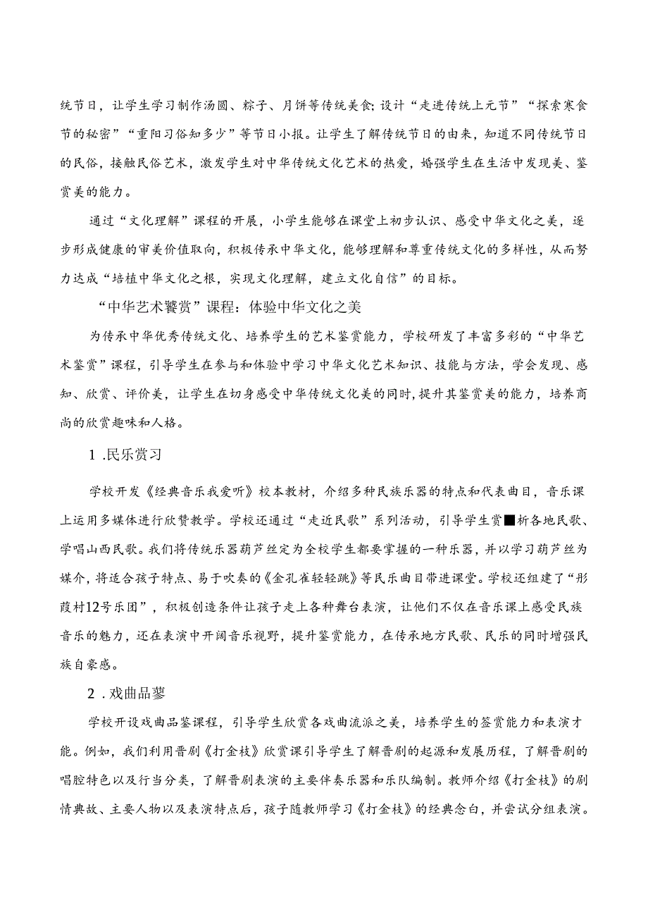 《深入挖掘中华优秀传统文化的美育价值》小学教学研究.docx_第3页