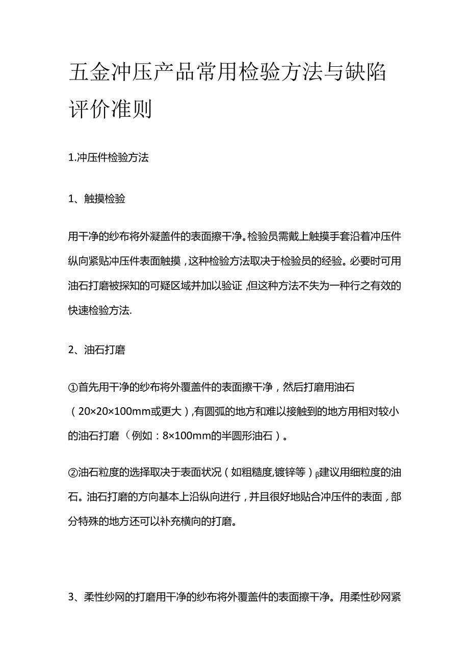 五金冲压产品常用检验方法与缺陷评价准则全套.docx_第1页