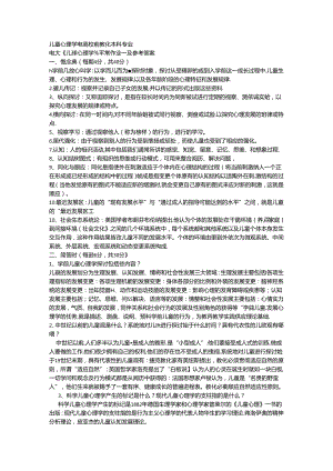 儿童心理学 电大学前教育本科专业.docx