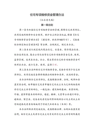 住宅专项维修资金管理办法（征求意见稿）.docx