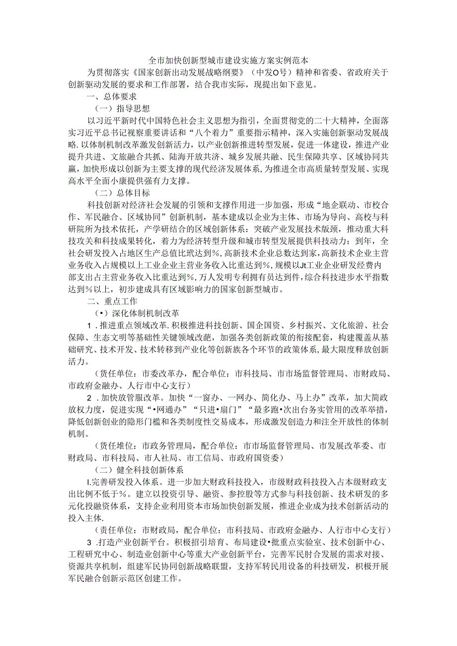 全市加快创新型城市建设实施方案 实例范本.docx_第1页