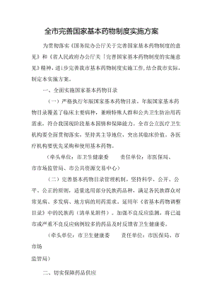 全市完善国家基本药物制度实施方案.docx