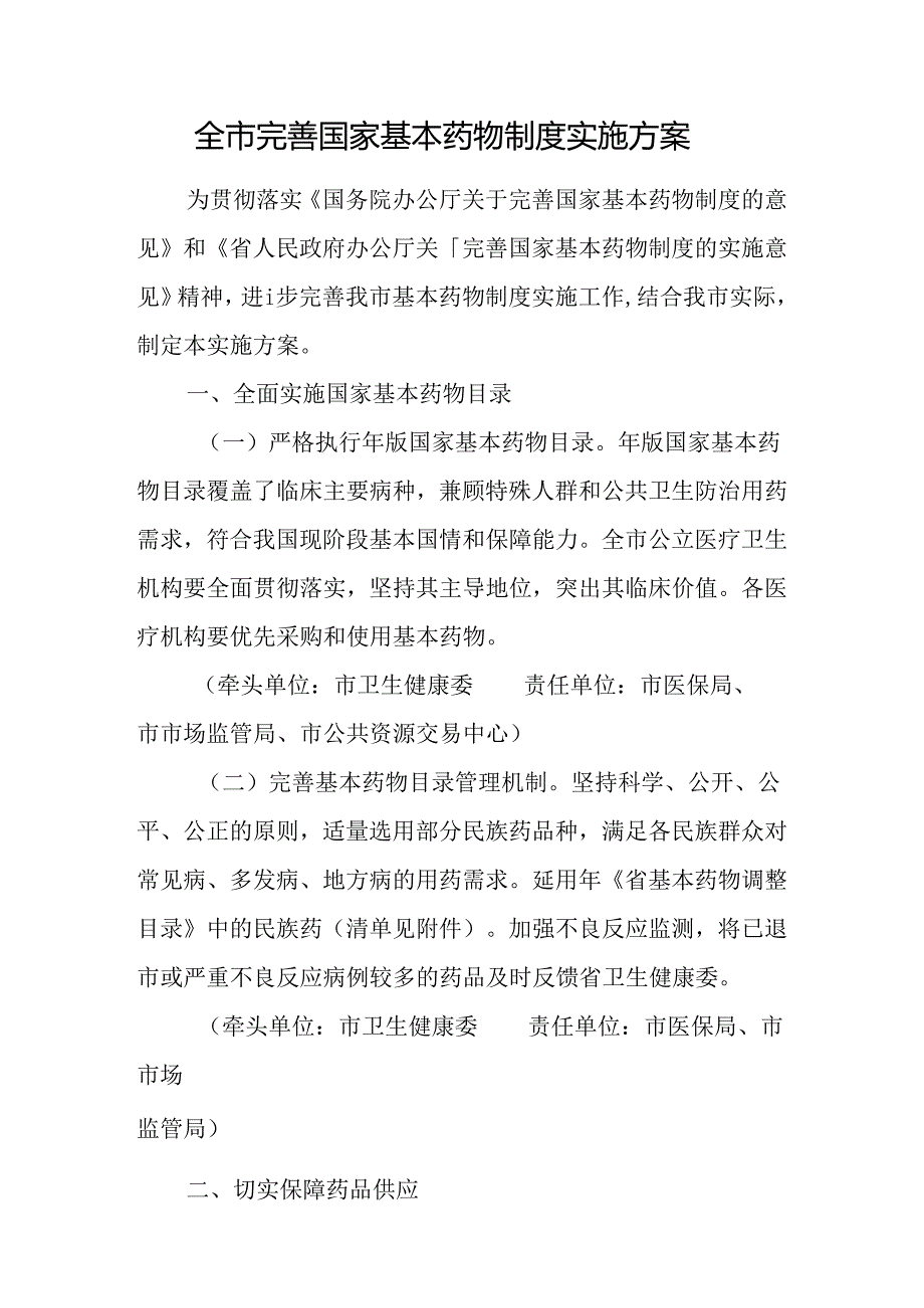 全市完善国家基本药物制度实施方案.docx_第1页