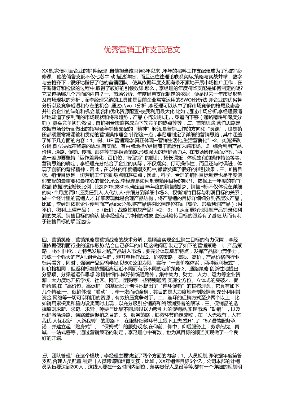 优秀营销工作计划与优秀行政工作计划汇编.docx_第1页