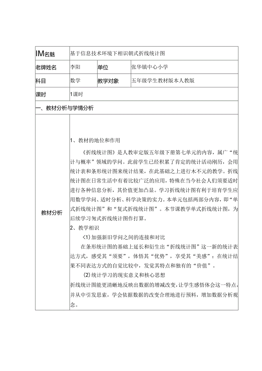 折线统计图教案[1].docx_第1页