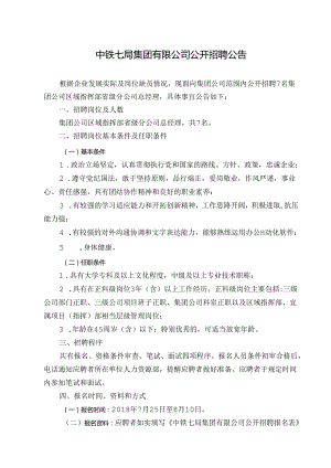 中铁七局集团有限公司公开招聘公告（区域指挥部省级分公司总经理）.docx