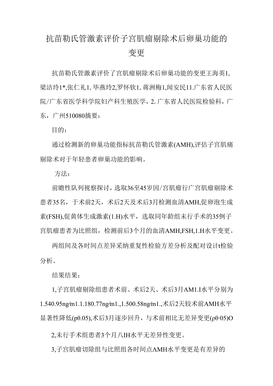 抗苗勒氏管激素评价子宫肌瘤剔除术后卵巢功能的改变.docx_第1页