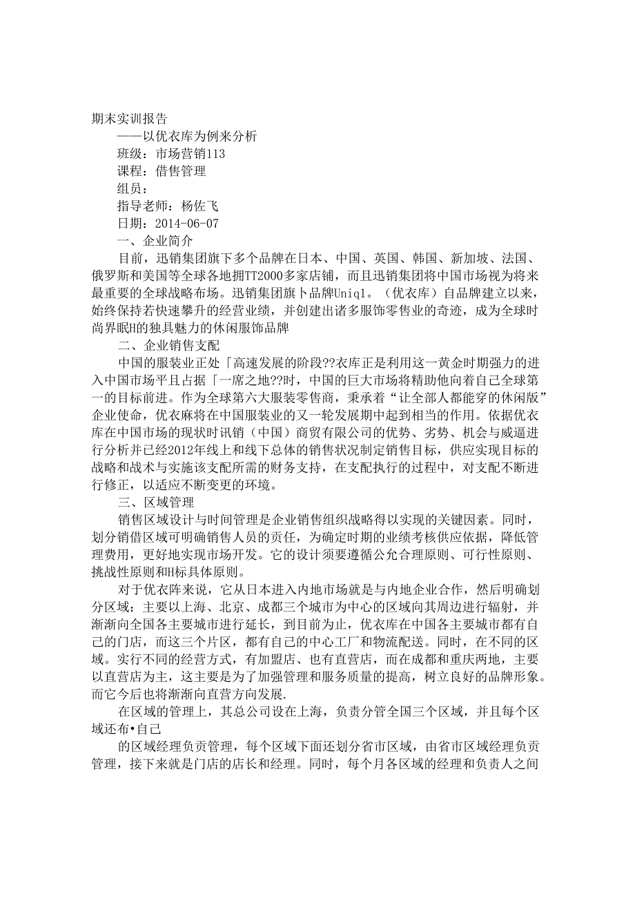 优衣库实习报告.docx_第1页