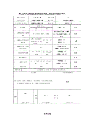 水轮发电机励磁机及永磁机安装单元工程质量评定表.docx