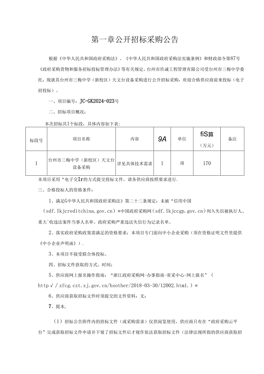 三梅中学迁建工程（天文台项目）招标文件.docx_第3页