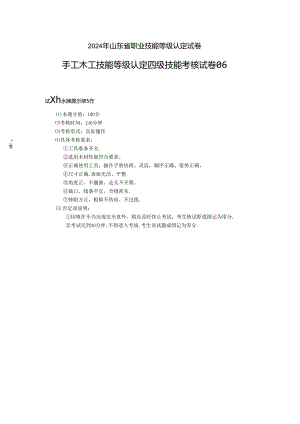 2024年山东省职业技能等级认定试卷 真题 手工木工试卷（中级6）.docx