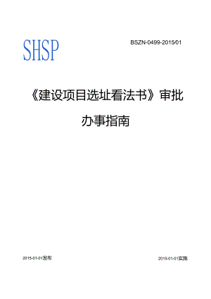 建设项目选址意见书审批办事.docx