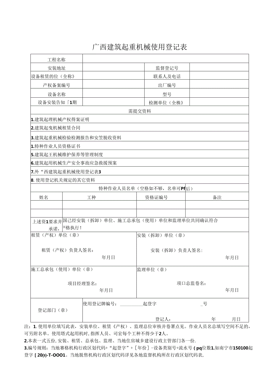 16.桂建质[2015]6号 关于印发《广西壮族自治区建筑起重机械安全使用管理规定》的通知(附表).docx_第2页