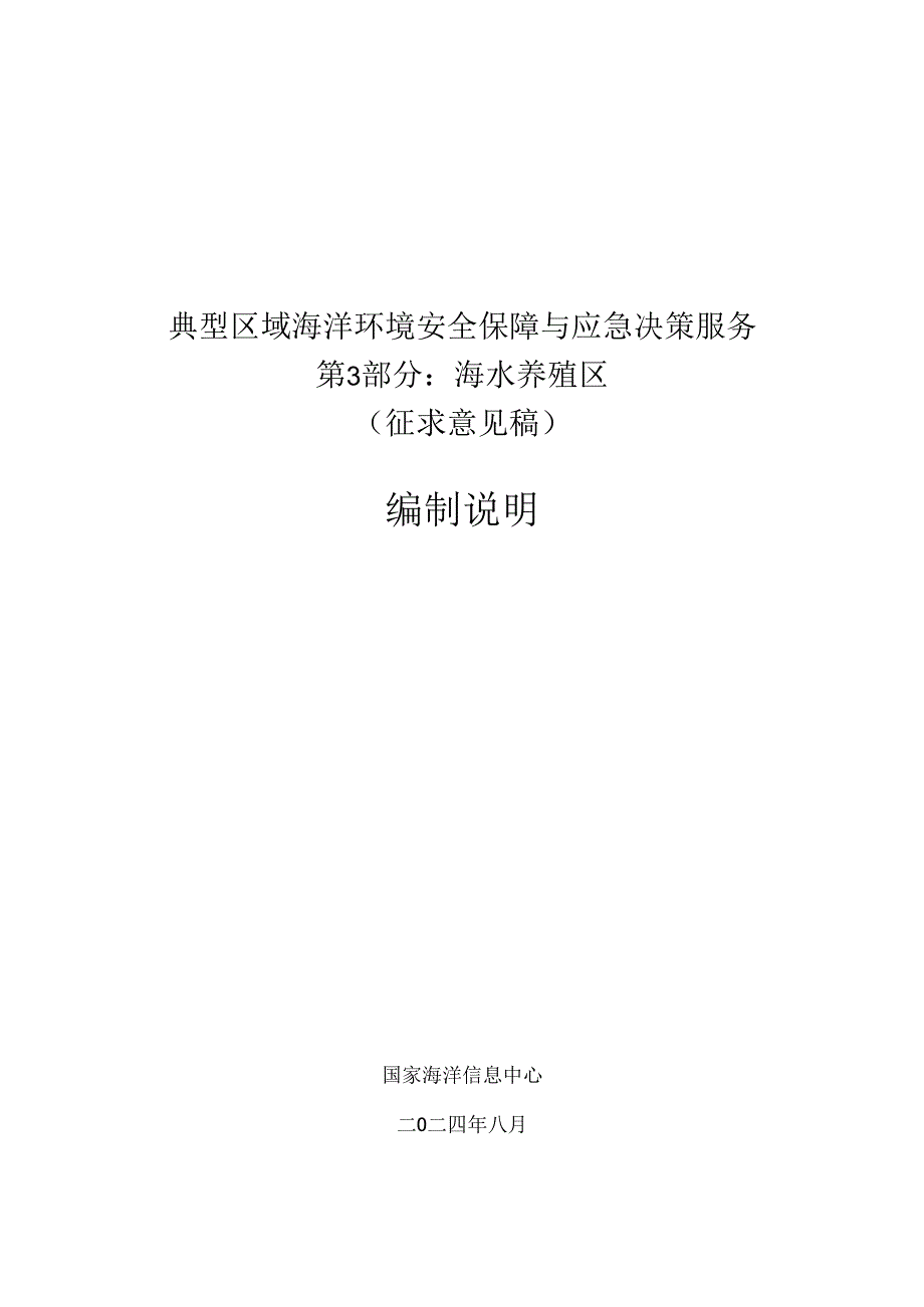 典型区域海洋环境安全保障与应急决策服务 第3部分：海水养殖区-编制说明.docx_第1页