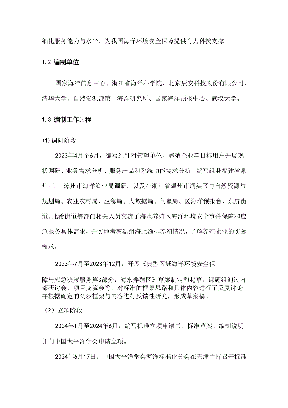 典型区域海洋环境安全保障与应急决策服务 第3部分：海水养殖区-编制说明.docx_第3页