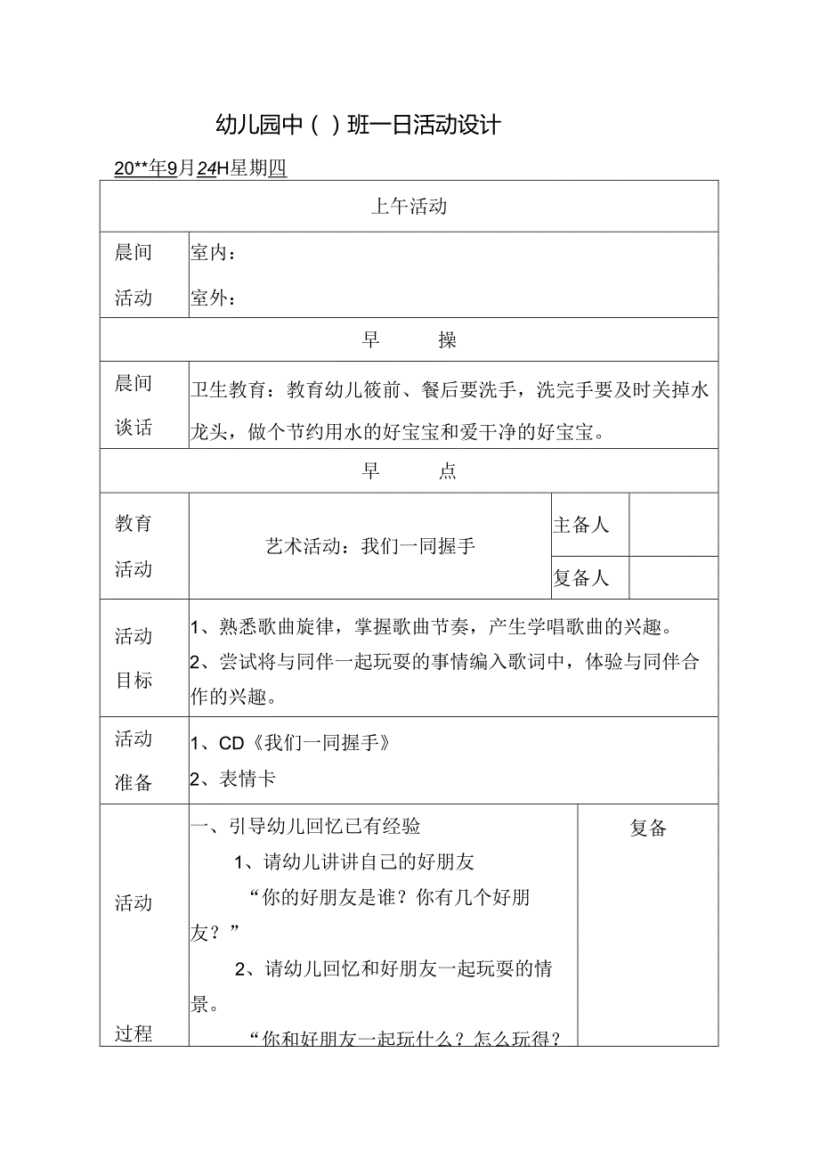 幼儿园中班教案艺术活动：我们一同握手.docx_第1页