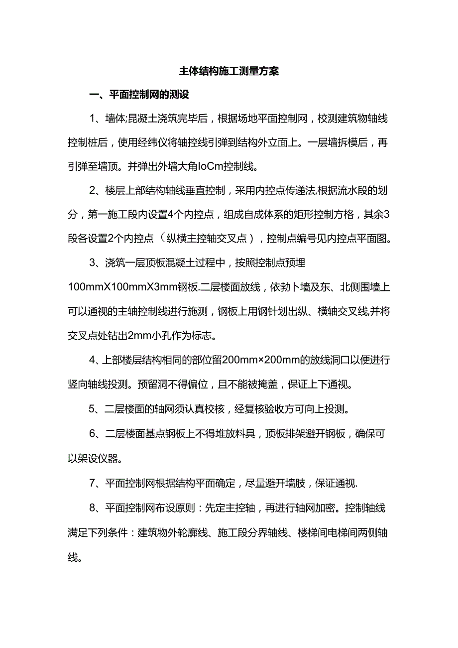 主体结构施工测量方案.docx_第1页