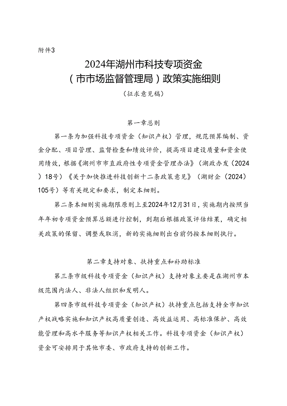 《2024年湖州市科技专项资金（市市场监督管理局）政策实施细则（征求意见稿）》.docx_第1页