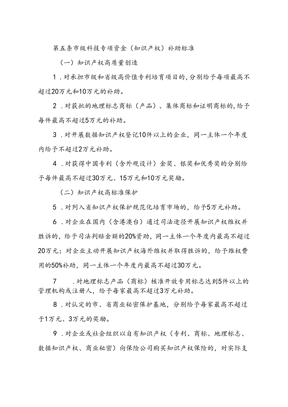 《2024年湖州市科技专项资金（市市场监督管理局）政策实施细则（征求意见稿）》.docx_第2页