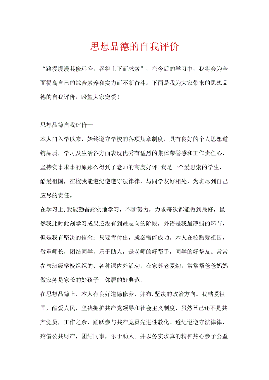 思想品德的自我评价.docx_第1页