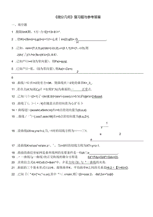 微分几何练习题库及参考答案(已修改).docx