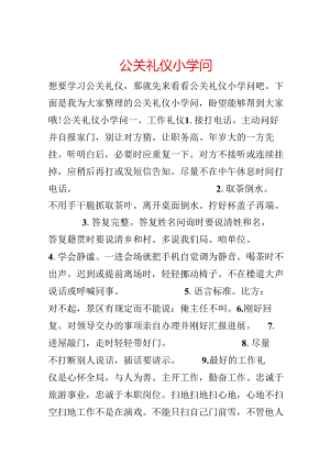 公关礼仪小知识.docx