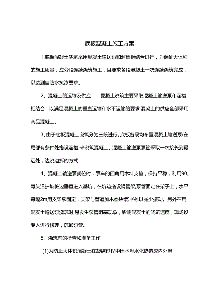 底板混凝土工程施工方案.docx_第1页