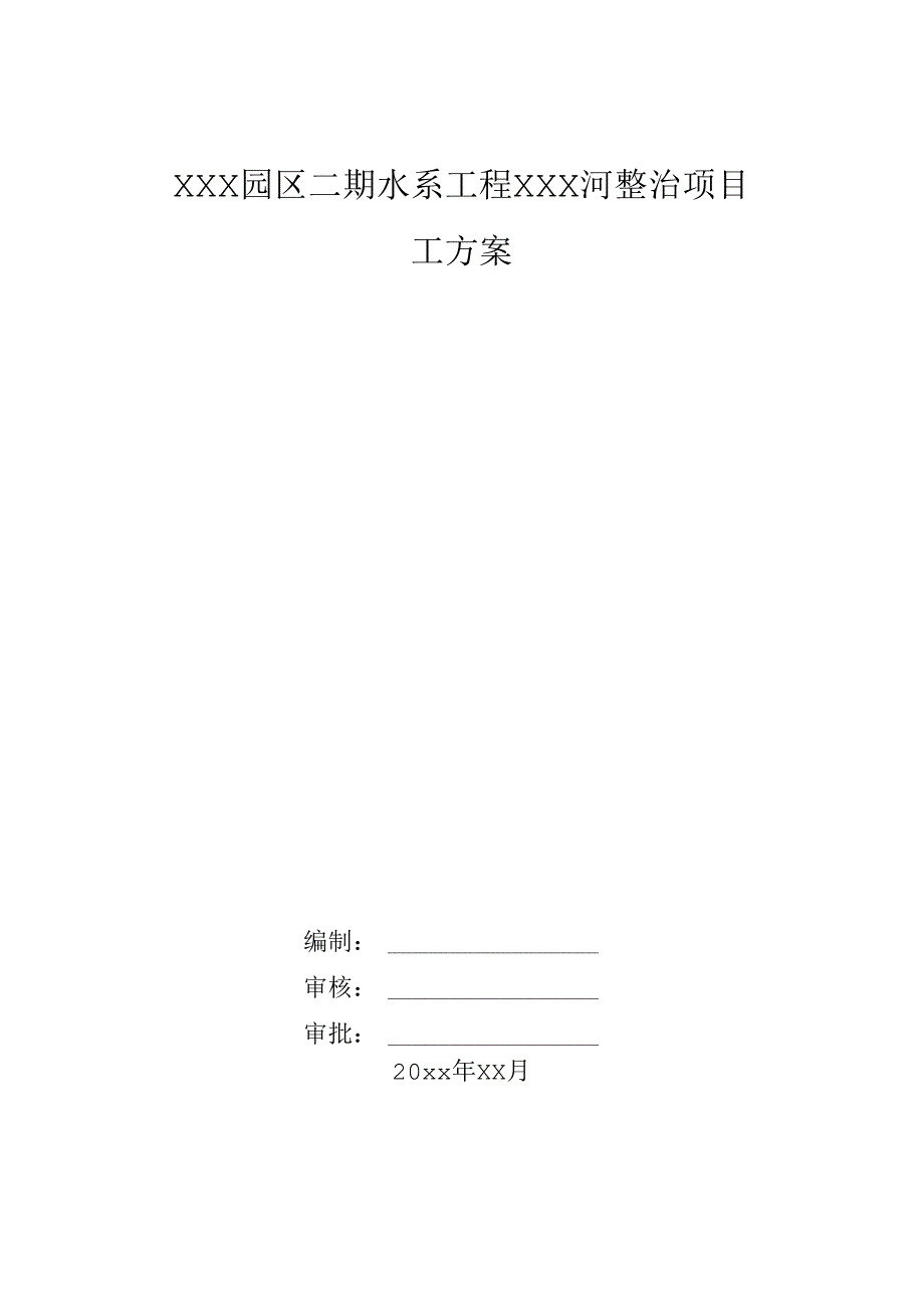 XXX园区二期水系工程XXX河整治项目施工组织设计.docx_第1页