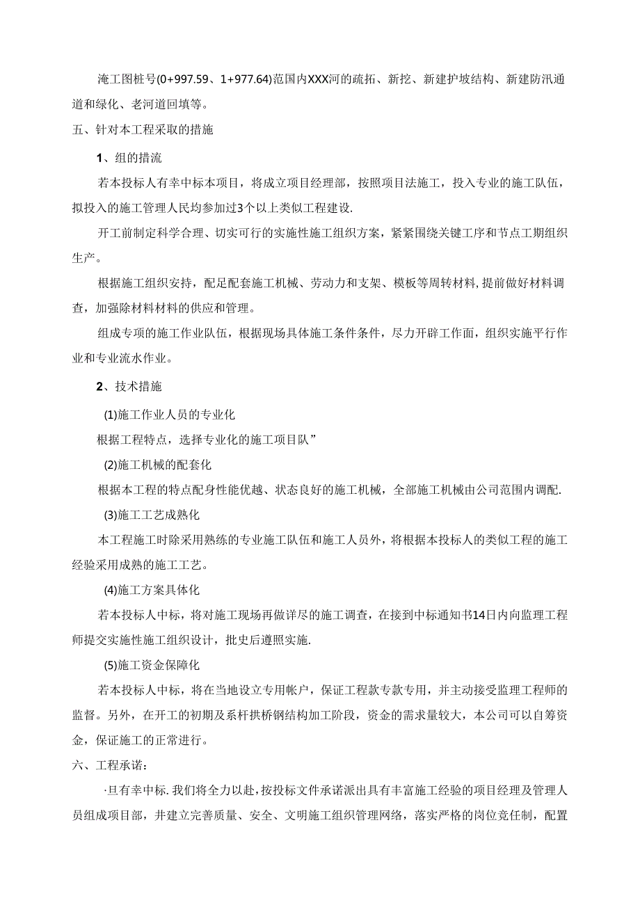 XXX园区二期水系工程XXX河整治项目施工组织设计.docx_第3页