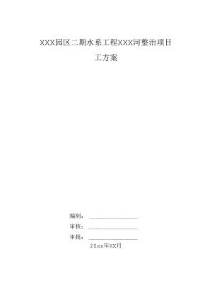 XXX园区二期水系工程XXX河整治项目施工组织设计.docx