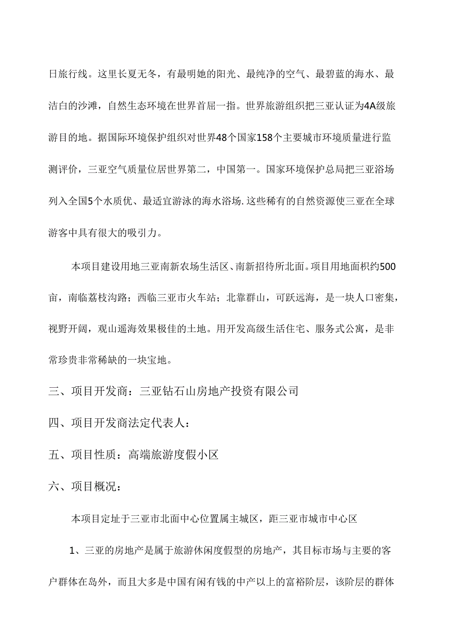 南新澳洲花园房地产开发项目工程可行性研究报告.docx_第2页