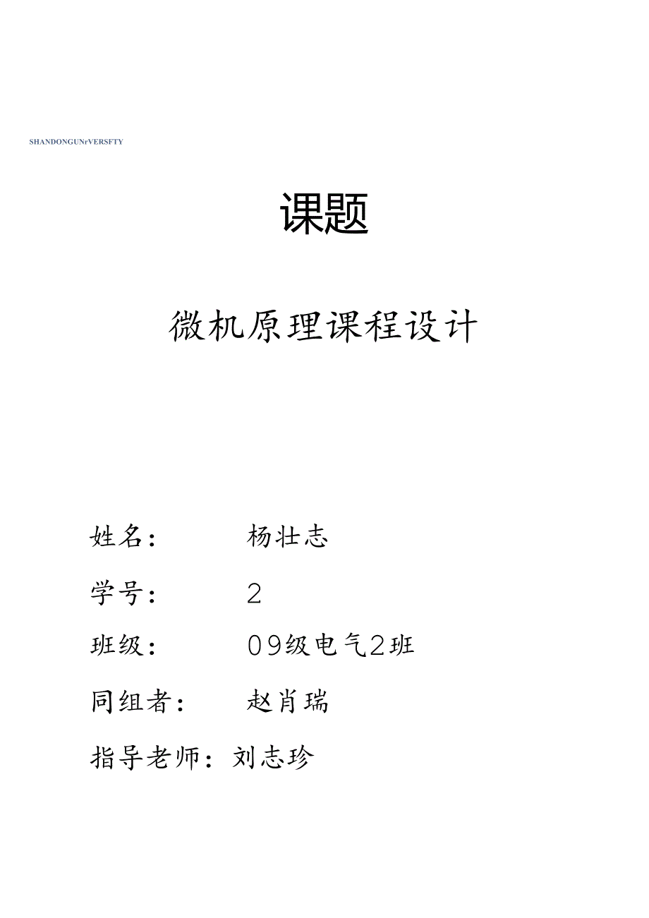 微机课程设计.docx_第1页