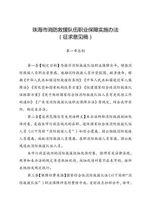 《珠海市消防救援队伍职业保障实施办法》（征求意见稿）.docx