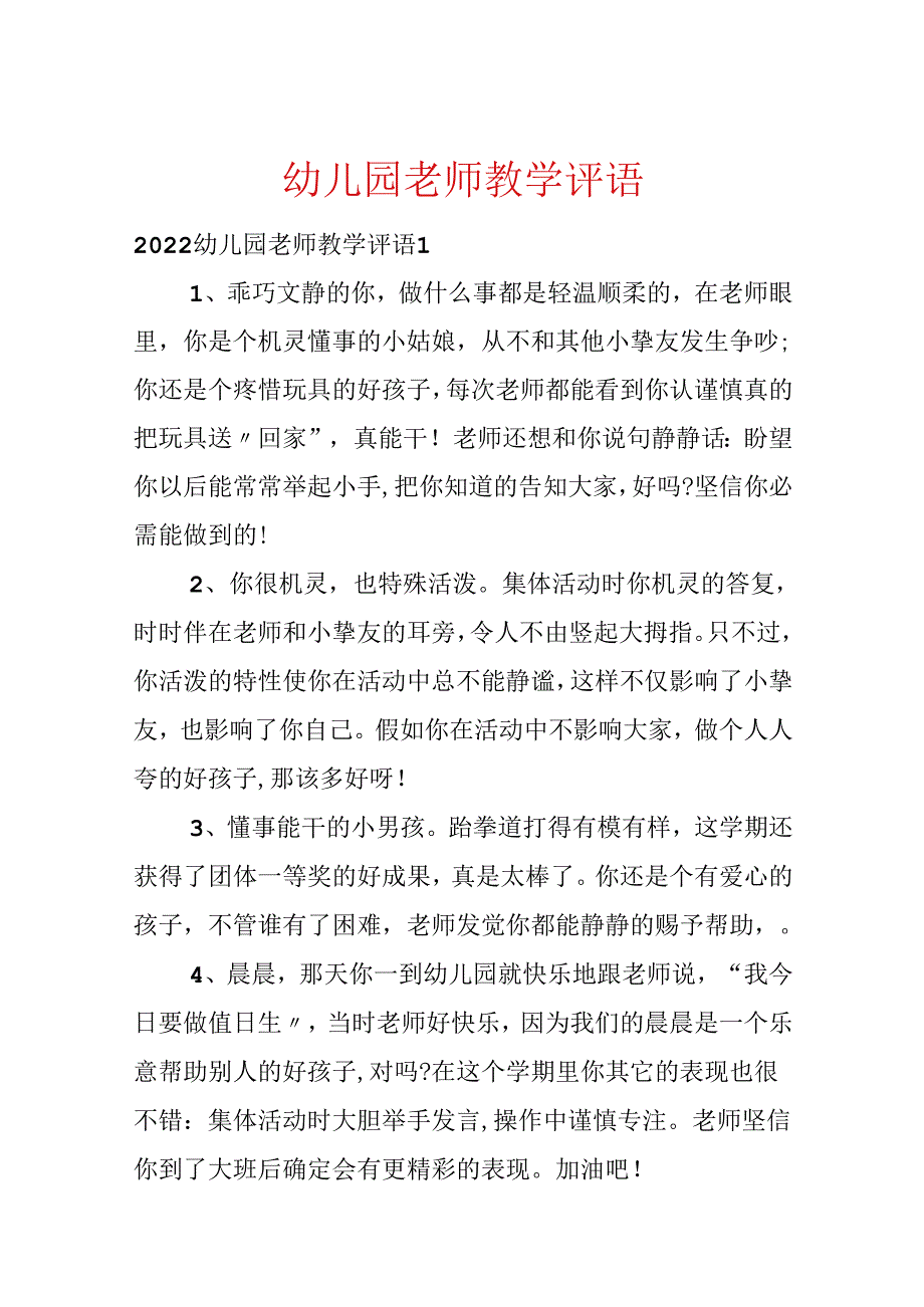 幼儿园教师教学评语.docx_第1页