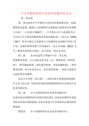 中小学教师系列专业技术资格评审办法.docx