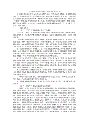 全市防灾减灾“十四五”规划方案 参考范本.docx