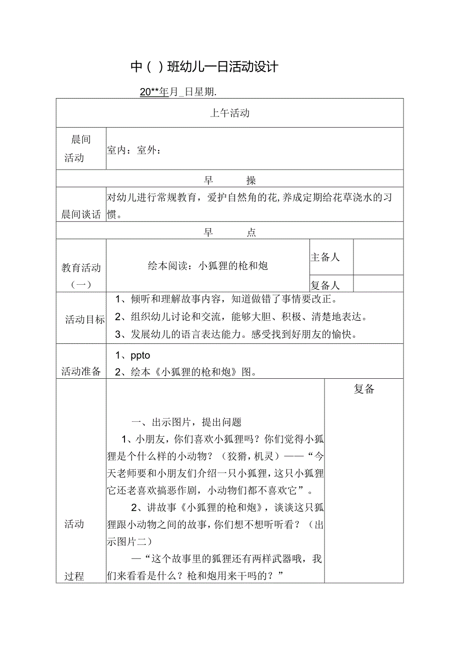 幼儿园中班教案绘本阅读：小狐狸的枪和炮.docx_第1页