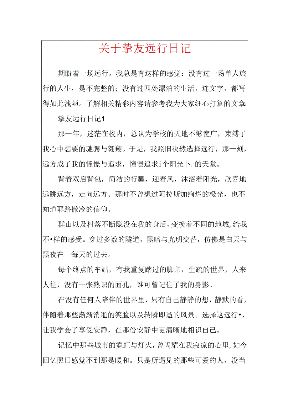 关于朋友远行日记.docx_第1页