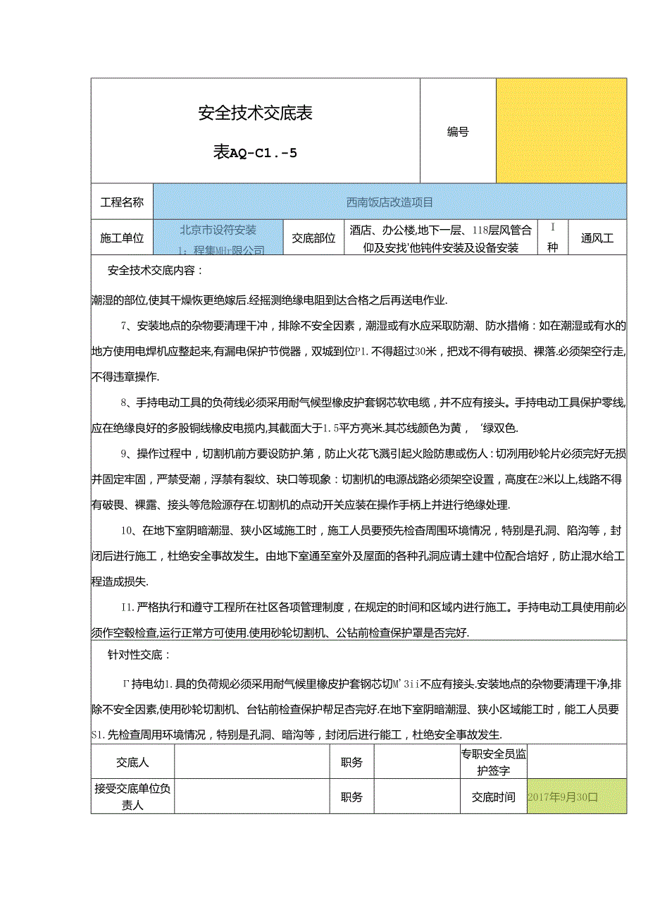 2017年10月新安全技术交底.docx_第2页