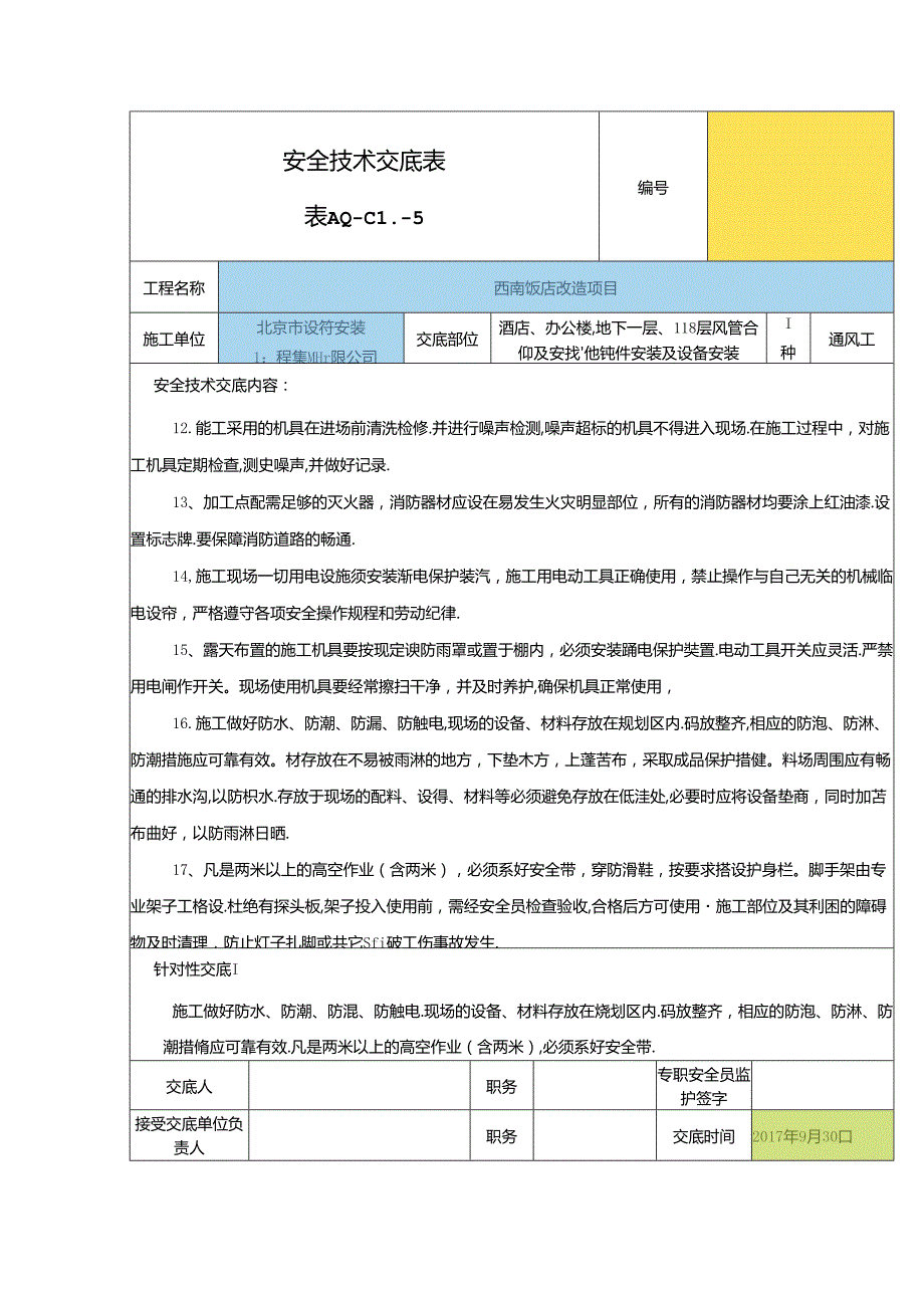 2017年10月新安全技术交底.docx_第3页