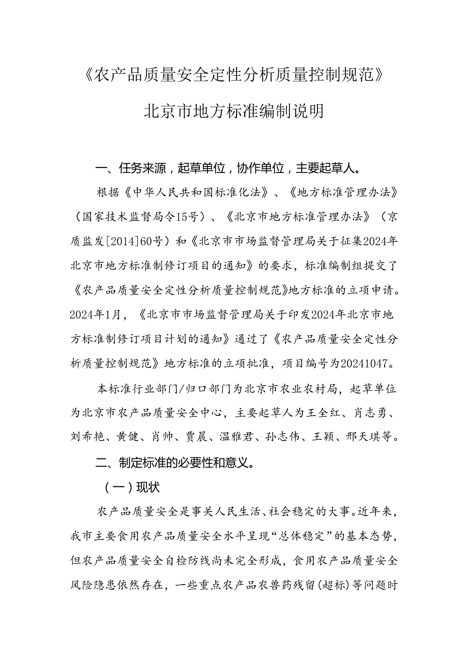 《农产品质量安全定性分析质量控制规范》编制说明.docx_第1页