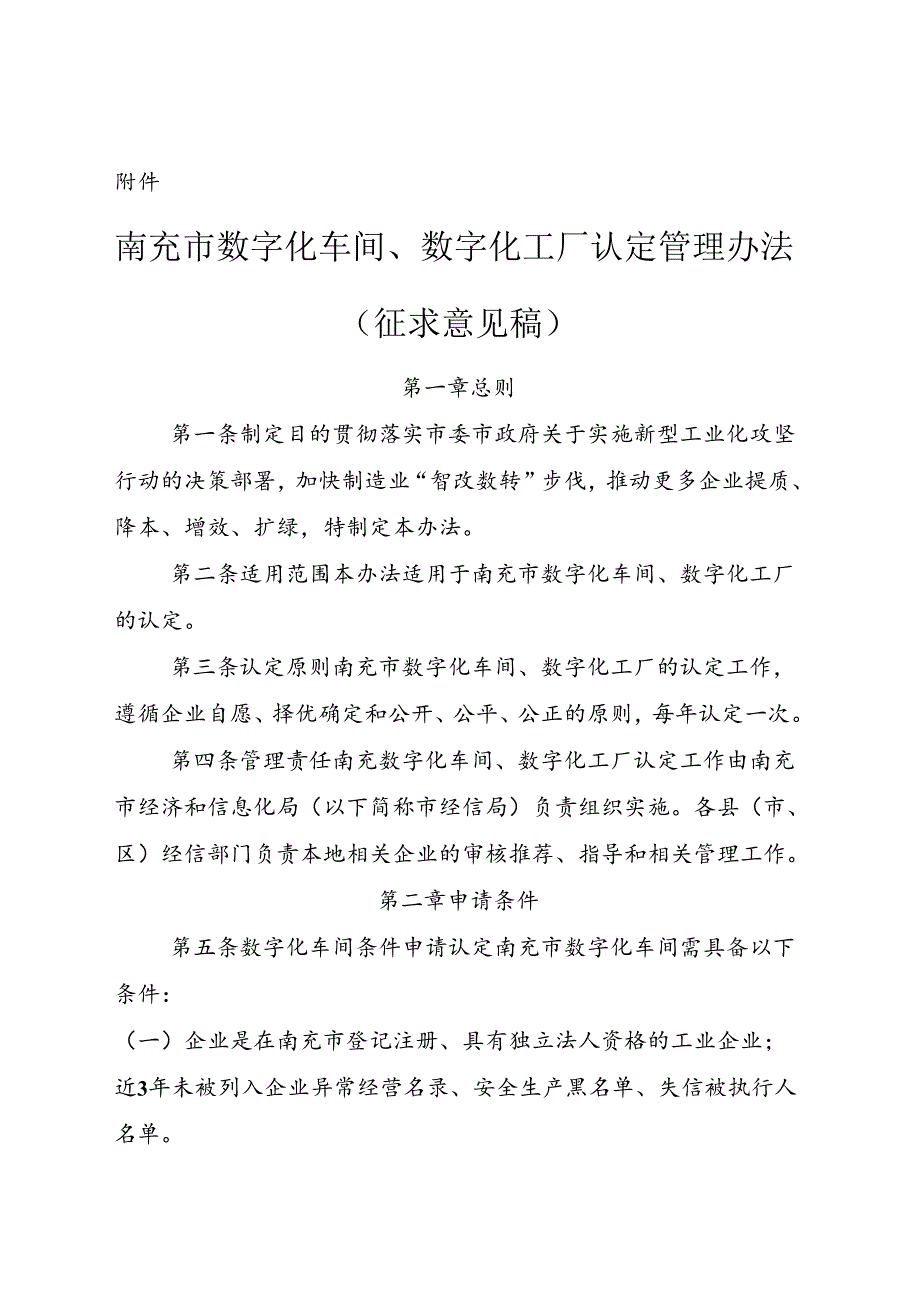 《南充市数字化车间、数字化工厂认定管理办法（征求意见稿）》.docx_第1页