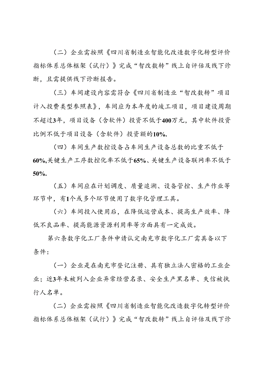 《南充市数字化车间、数字化工厂认定管理办法（征求意见稿）》.docx_第2页