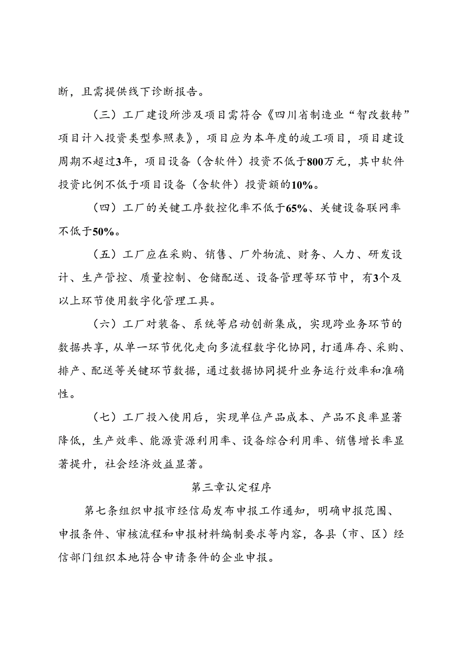 《南充市数字化车间、数字化工厂认定管理办法（征求意见稿）》.docx_第3页